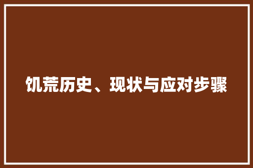 饥荒历史、现状与应对步骤