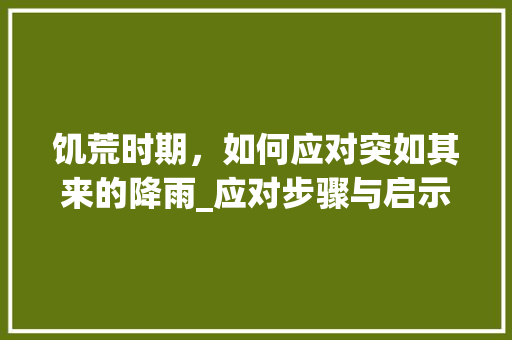 饥荒时期，如何应对突如其来的降雨_应对步骤与启示