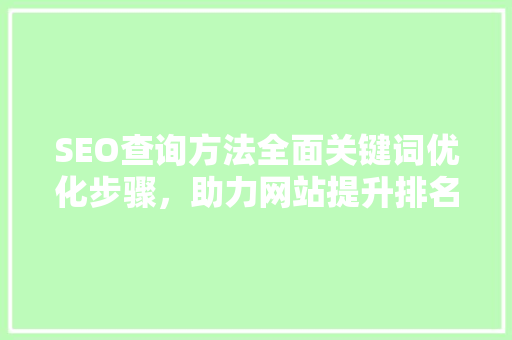 SEO查询方法全面关键词优化步骤，助力网站提升排名