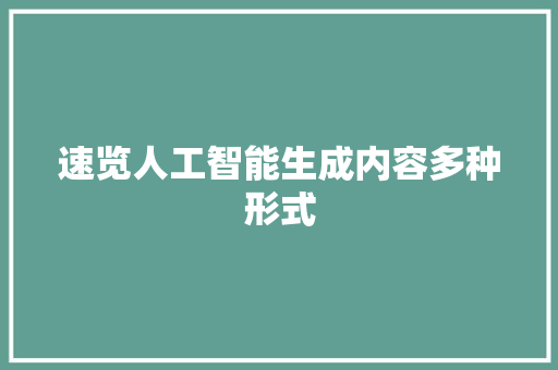 速览人工智能生成内容多种形式