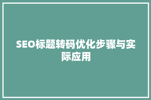 SEO标题转码优化步骤与实际应用