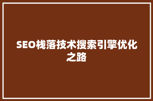 SEO栈落技术搜索引擎优化之路