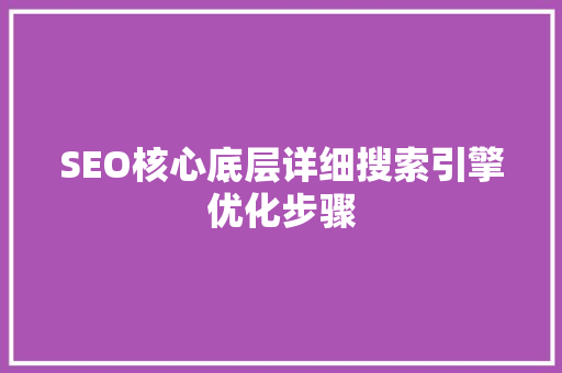 SEO核心底层详细搜索引擎优化步骤