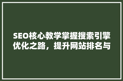 SEO核心教学掌握搜索引擎优化之路，提升网站排名与流量