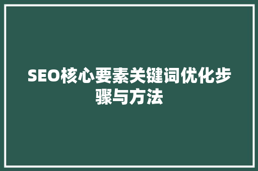 SEO核心要素关键词优化步骤与方法