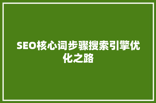 SEO核心词步骤搜索引擎优化之路