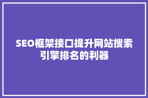 SEO框架接口提升网站搜索引擎排名的利器