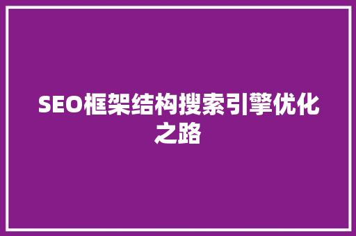 SEO框架结构搜索引擎优化之路