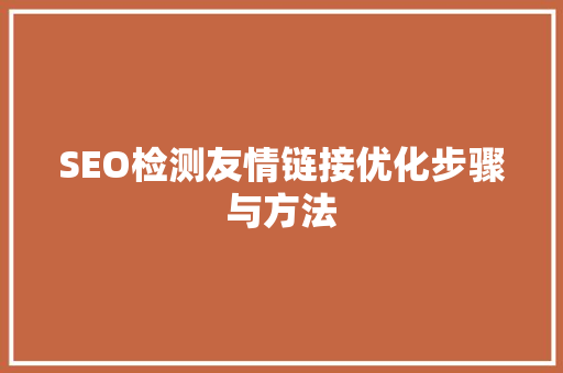 SEO检测友情链接优化步骤与方法