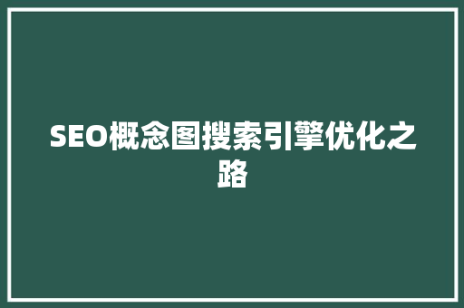 SEO概念图搜索引擎优化之路