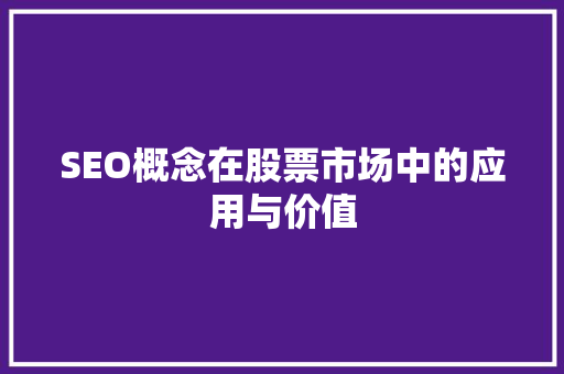 SEO概念在股票市场中的应用与价值