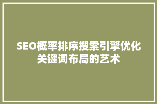 SEO概率排序搜索引擎优化关键词布局的艺术