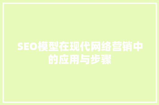 SEO模型在现代网络营销中的应用与步骤