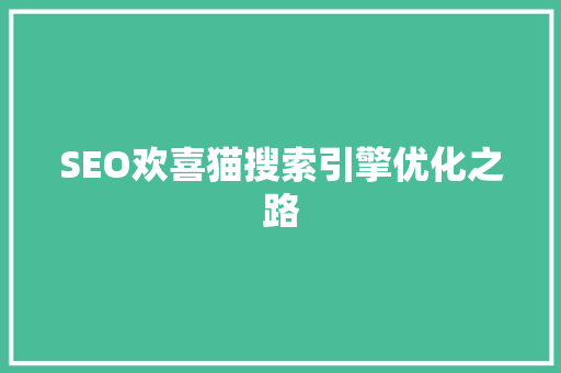 SEO欢喜猫搜索引擎优化之路