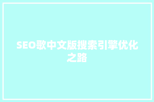 SEO歌中文版搜索引擎优化之路