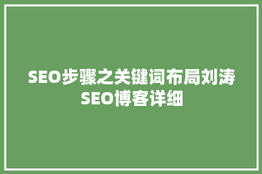 SEO步骤之关键词布局刘涛SEO博客详细