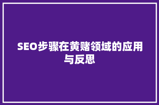 SEO步骤在黄赌领域的应用与反思