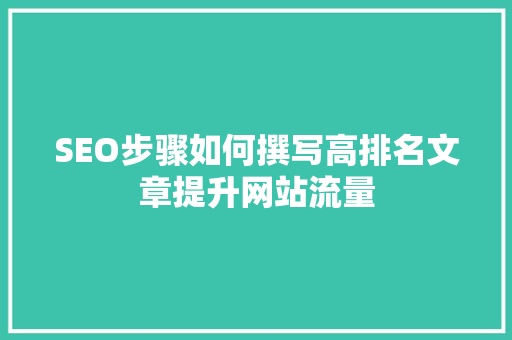 SEO步骤如何撰写高排名文章提升网站流量