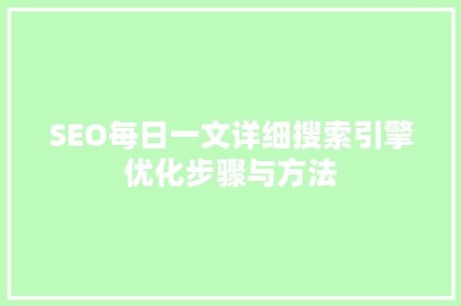 SEO每日一文详细搜索引擎优化步骤与方法