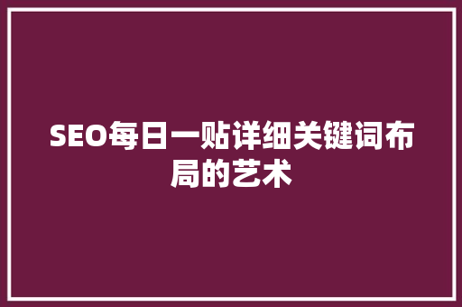 SEO每日一贴详细关键词布局的艺术