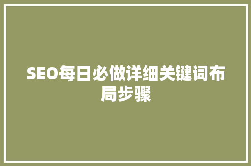 SEO每日必做详细关键词布局步骤