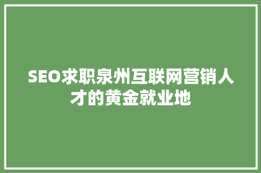 SEO求职泉州互联网营销人才的黄金就业地