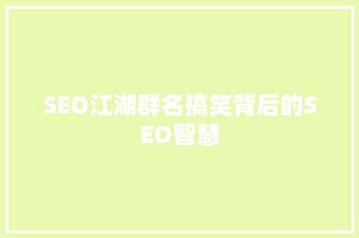 SEO江湖群名搞笑背后的SEO智慧