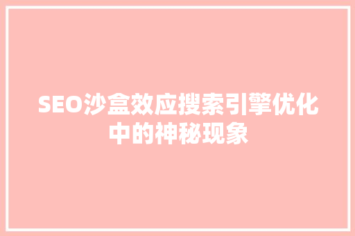 SEO沙盒效应搜索引擎优化中的神秘现象