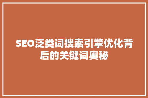 SEO泛类词搜索引擎优化背后的关键词奥秘