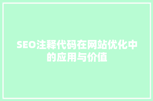 SEO注释代码在网站优化中的应用与价值