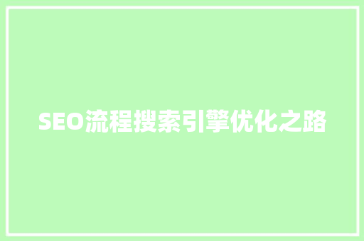 SEO流程搜索引擎优化之路