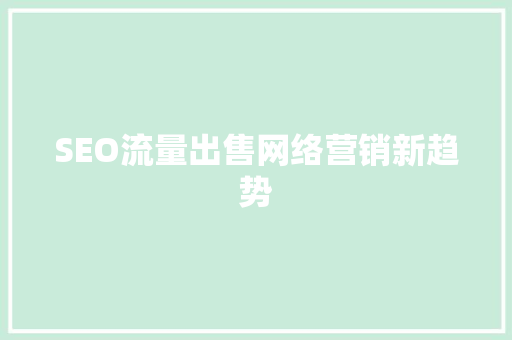 SEO流量出售网络营销新趋势