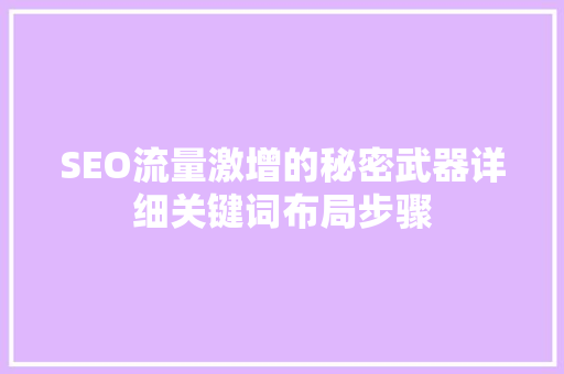 SEO流量激增的秘密武器详细关键词布局步骤