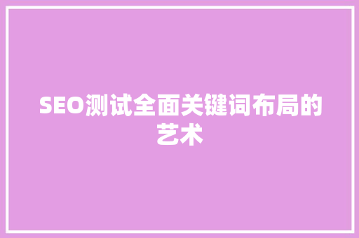 SEO测试全面关键词布局的艺术