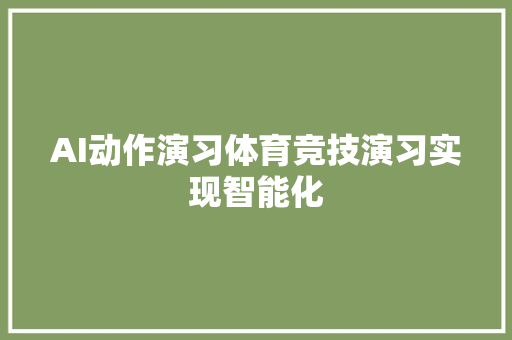 AI动作演习体育竞技演习实现智能化