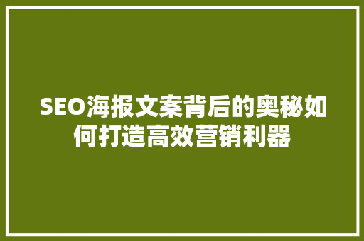 SEO海报文案背后的奥秘如何打造高效营销利器