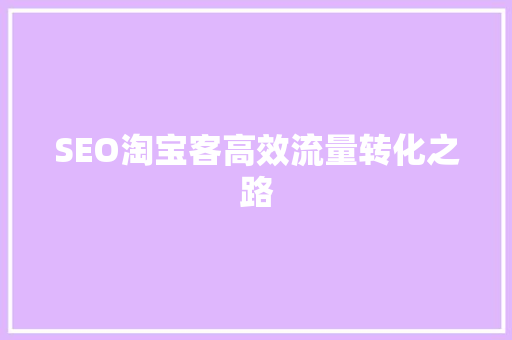 SEO淘宝客高效流量转化之路