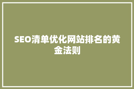 SEO清单优化网站排名的黄金法则