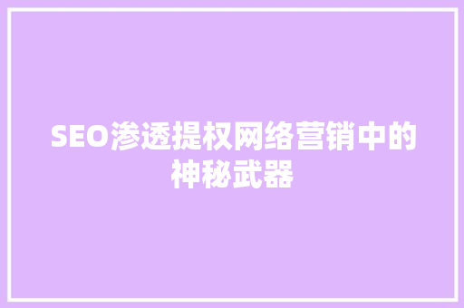 SEO渗透提权网络营销中的神秘武器