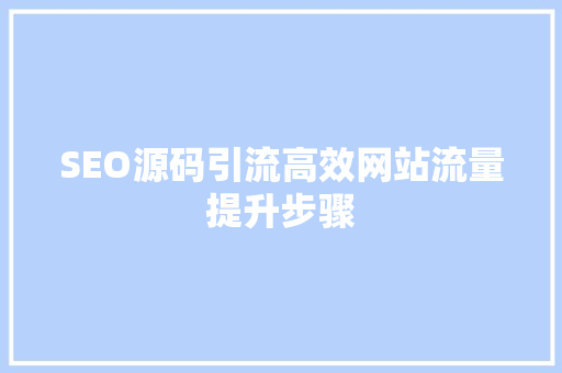 SEO源码引流高效网站流量提升步骤