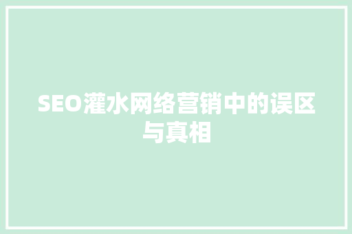 SEO灌水网络营销中的误区与真相