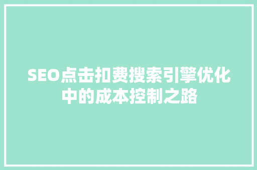 SEO点击扣费搜索引擎优化中的成本控制之路