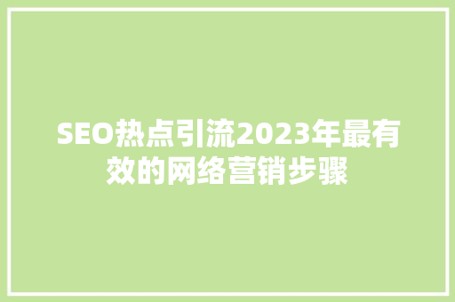 SEO热点引流2023年最有效的网络营销步骤