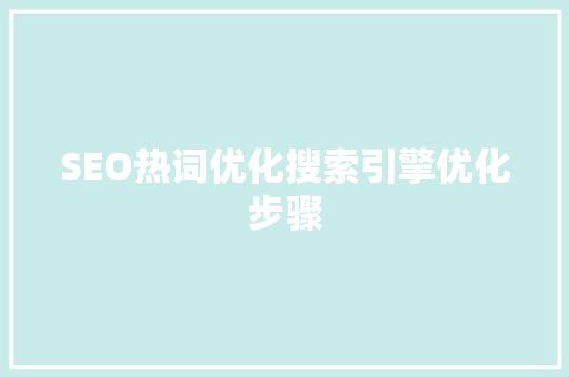 SEO热词优化搜索引擎优化步骤