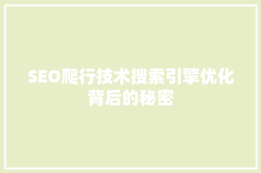 SEO爬行技术搜索引擎优化背后的秘密