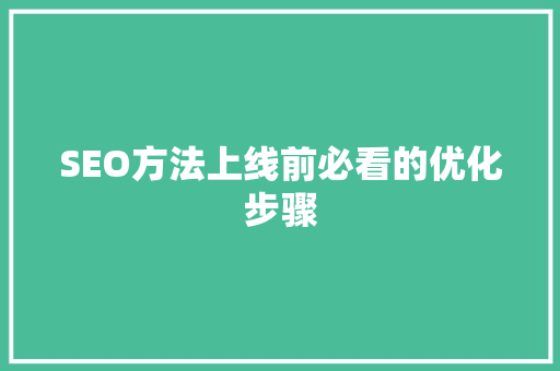 SEO方法上线前必看的优化步骤