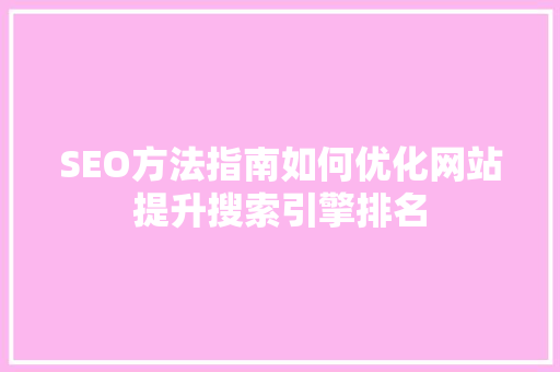 SEO方法指南如何优化网站提升搜索引擎排名