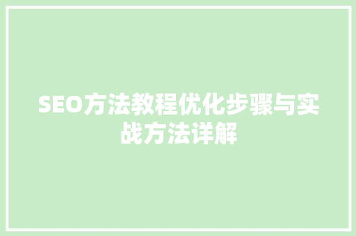 SEO方法教程优化步骤与实战方法详解