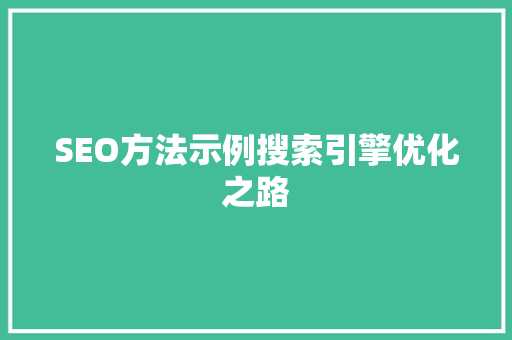 SEO方法示例搜索引擎优化之路