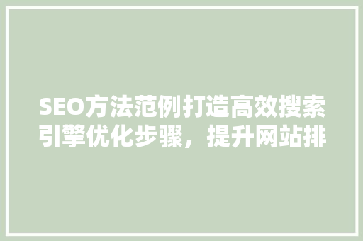 SEO方法范例打造高效搜索引擎优化步骤，提升网站排名与流量